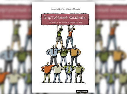 Виртуозные команды. Команды, которые изменили мир Виртуозные команды. Команды, которые изменили мир