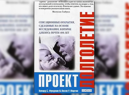 Х. Фридман, Л. Мартин «Проект «Долголетие» Х. Фридман, Л. Мартин «Проект «Долголетие»