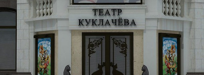 Московский театр Юрия Куклачева Московский театр Юрия Куклачева