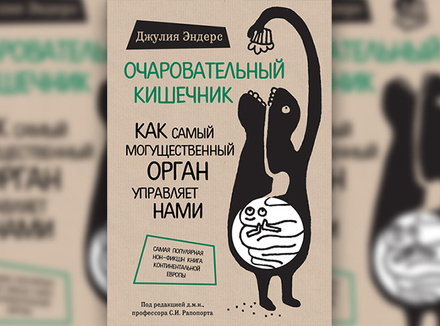 Очаровательный кишечник. Как самый могущественный орган управляет нами Очаровательный кишечник. Как самый могущественный орган управляет нами