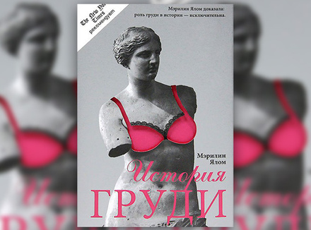 Мэрилин Ялом «История груди» Мэрилин Ялом «История груди»