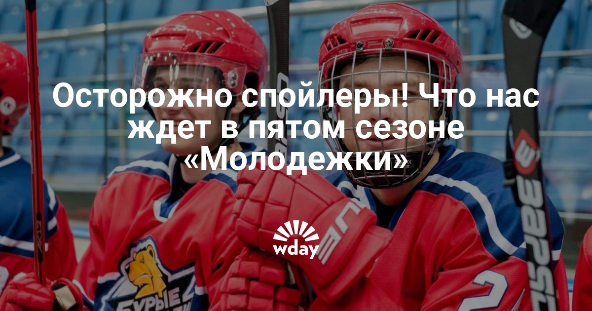 Молодежка реклама нового сезона 2018 Молодежка реклама нового сезона 2018
