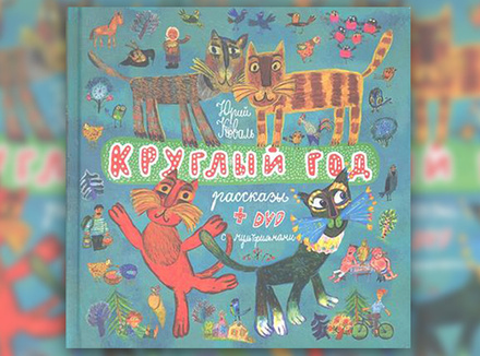 Юрий Коваль «Круглый год» Юрий Коваль «Круглый год»
