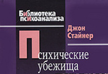 джон стайнер психические убежища