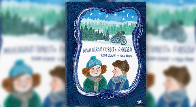 Немного чуда в Новый год: лучшие детские книги Немного чуда в Новый год: лучшие детские книги