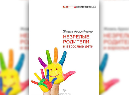 «Незрелые родители и взрослые дети» Ж. Аррюс-Ревиди «Незрелые родители и взрослые дети» Ж. Аррюс-Ревиди