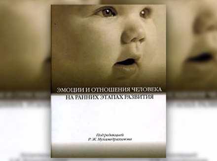«Эмоции и отношения человека на ранних этапах развития» под ред. Р. Мухамедрахимова «Эмоции и отношения человека на ранних этапах развития» под ред. Р. Мухамедрахимова