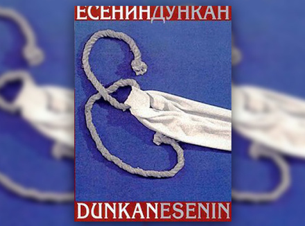 «Есенин/Дункан» «Есенин/Дункан»