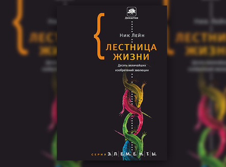 Н. Лейн «Лестница жизни: десять величайших изобретений эволюции» Н. Лейн «Лестница жизни: десять величайших изобретений эволюции»