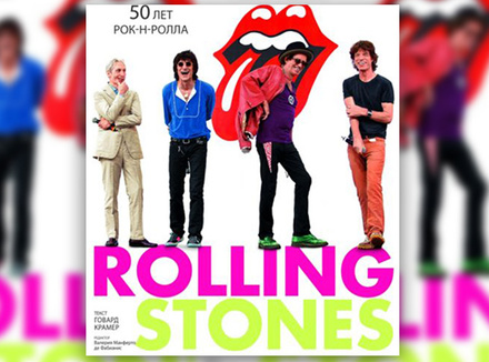 Rolling Stones. 50 лет рок-н-ролла Г. Крамер Rolling Stones. 50 лет рок-н-ролла Г. Крамер