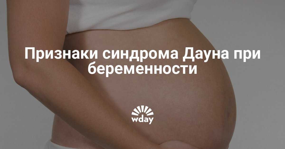 Низкий риск синдрома дауна у беременной что это 68