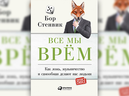 Все мы врем Все мы врем