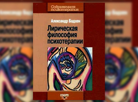 А. Бадхен «Лирическая философия психотерапии» А. Бадхен «Лирическая философия психотерапии»