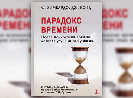 Ф. Зимбардо, Дж. Бойд «Парадокс времени. Новая психология времени, которая улучшит вашу жизнь» Ф. Зимбардо, Дж. Бойд «Парадокс времени. Новая психология времени, которая улучшит вашу жизнь»