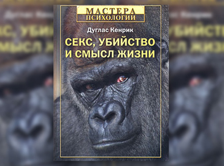 «Секс, убийство и смысл жизни» Д. Кенрик «Секс, убийство и смысл жизни» Д. Кенрик