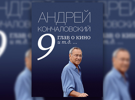А. Кончаловский «9 глав о кино и т. д.» А. Кончаловский «9 глав о кино и т. д.»