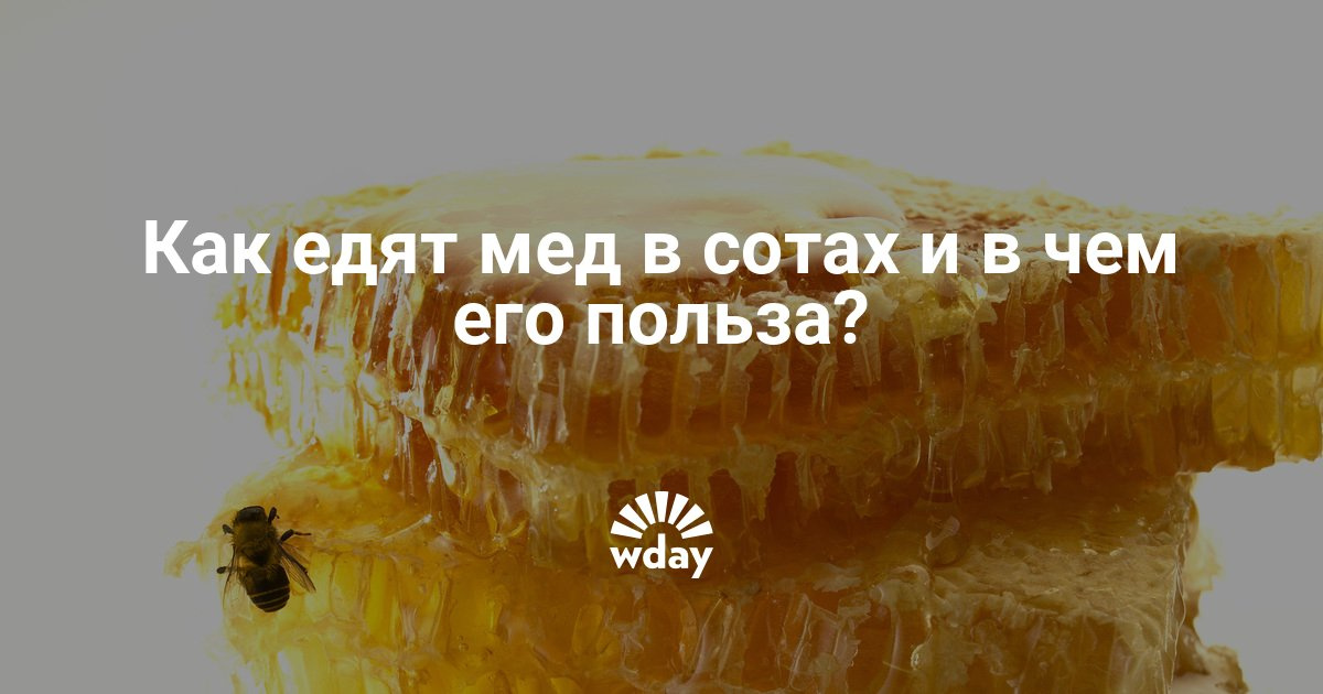 Беременным мед в сотах 65