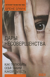 Б. Браун «Дары несовершенства. Как полюбить себя таким, какой ты есть» Б. Браун «Дары несовершенства. Как полюбить себя таким, какой ты есть»