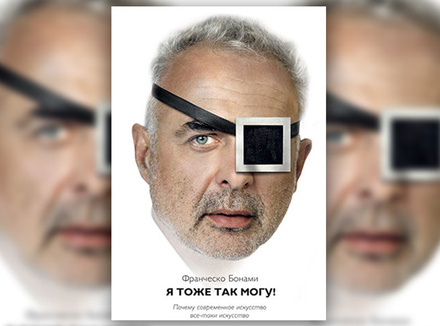 Ф. Бонами «Я тоже так могу! Почему современное искусство все-таки искусство» Ф. Бонами «Я тоже так могу! Почему современное искусство все-таки искусство»