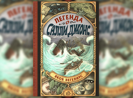 Якоб Вегелиус «Легенда о Салли Джонс» Якоб Вегелиус «Легенда о Салли Джонс»