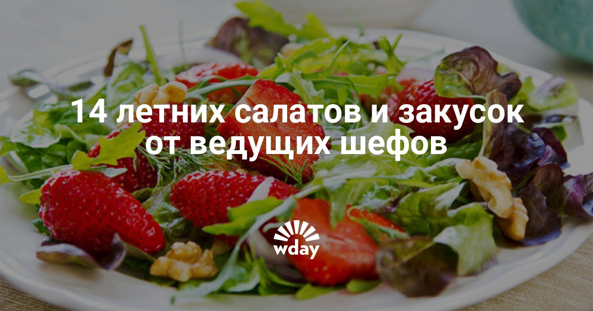 Вкусные летние рецепты Вкусные летние рецепты