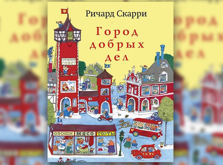 Ричард Скарри «Город добрых дел» Ричард Скарри «Город добрых дел»
