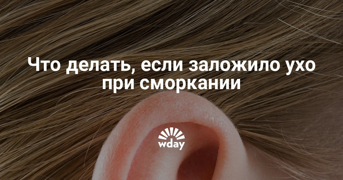 Заложило ухо сделать домашних условиях Заложило ухо сделать домашних условиях