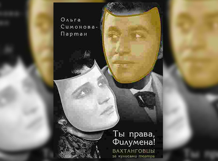 «Ты права, Филумена!» О. Симонова-Партан «Ты права, Филумена!» О. Симонова-Партан