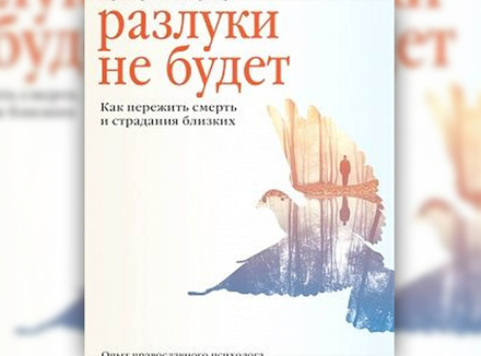 Разлуки не будет. Как пережить смерть и страдания близких Разлуки не будет. Как пережить смерть и страдания близких