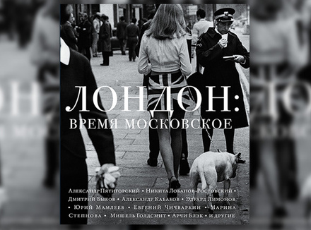 «Лондон: время московское» «Лондон: время московское»