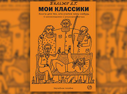 Андрей Бильжо «Мои классики. Книга для тех, кто учится чему-нибудь» Андрей Бильжо «Мои классики. Книга для тех, кто учится чему-нибудь»