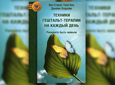 Я. Старак, Т. Кей, Дж. Олдхейм «Техники гештальттерапии на каждый день. Рискните быть живым» Я. Старак, Т. Кей, Дж. Олдхейм «Техники гештальттерапии на каждый день. Рискните быть живым»