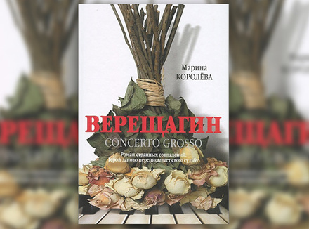 Марина Королева «Верещагин. Concerto Grosso» Марина Королева «Верещагин. Concerto Grosso»