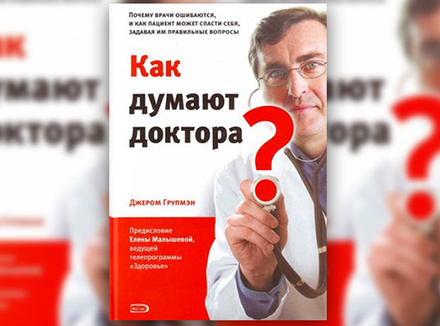 Д. Групмэн «Как думают доктора?» Д. Групмэн «Как думают доктора?»