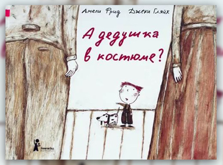 Амели Фрид, Джеки Гляйх «А дедушка в костюме?» Амели Фрид, Джеки Гляйх «А дедушка в костюме?»