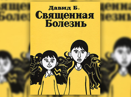 «Священная болезнь» Давид Б. «Священная болезнь» Давид Б.