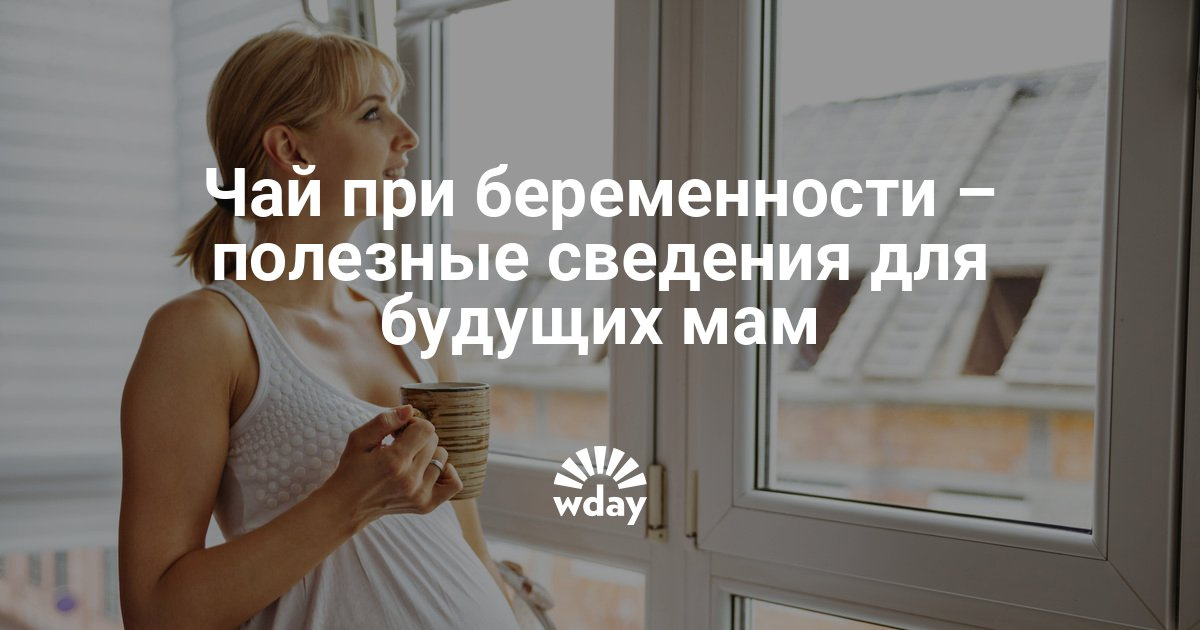 Какие чаи полезны беременным 26