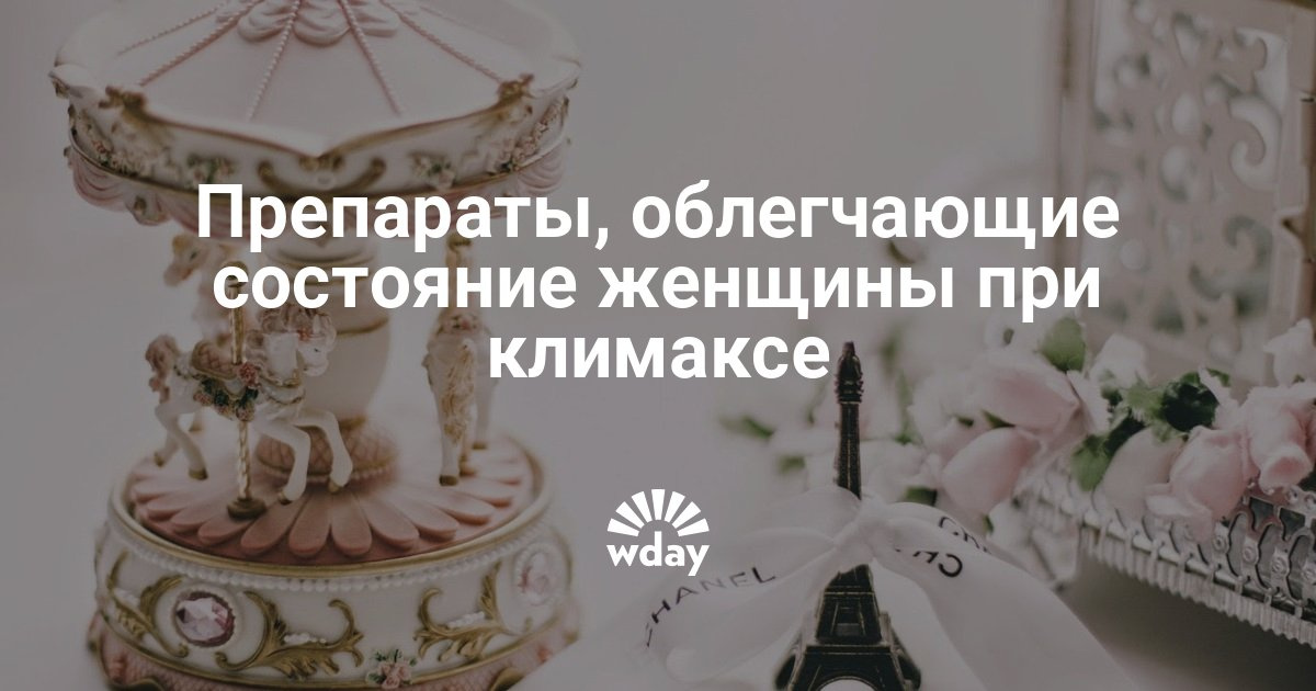 Лучшие препараты при климаксе негормональные гормональные