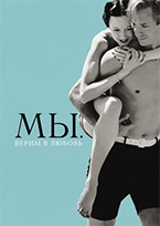 МЫ. Верим в любовь МЫ. Верим в любовь