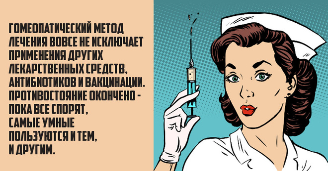 Гомеопатия в картинках: все, что действительно нужно знать об этой науке Гомеопатия в картинках: все, что действительно нужно знать об этой науке