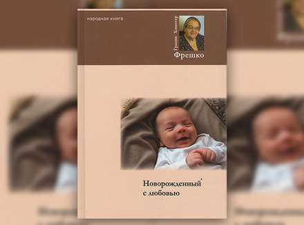 Г. Х. Фрешко «Новорожденный с любовью: руководство для современных родителей» Г. Х. Фрешко «Новорожденный с любовью: руководство для современных родителей»