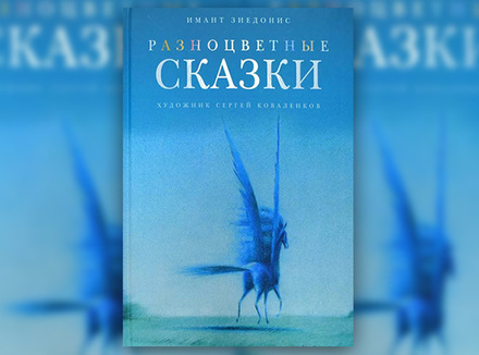 Имант Зиедонис «Разноцветные сказки» Имант Зиедонис «Разноцветные сказки»