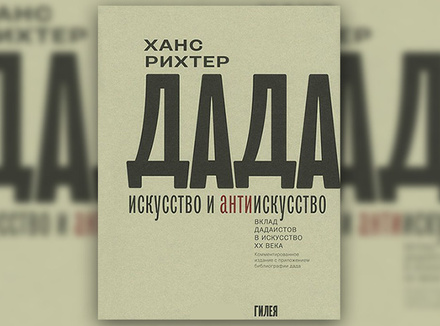 Х. Рихтер «ДАДА. Искусство и антиискусство» Х. Рихтер «ДАДА. Искусство и антиискусство»