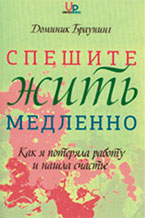 «Спешите жить медленно. Как я потеряла работу и нашла счастье» Доминик Браунинг (Юнайтед Пресс, 2011).