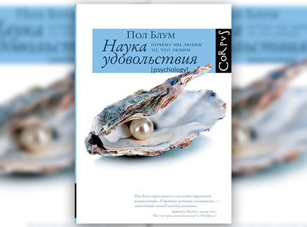 Пол Блум «Наука удовольствия. Почему мы любим то, что любим» Пол Блум «Наука удовольствия. Почему мы любим то, что любим»