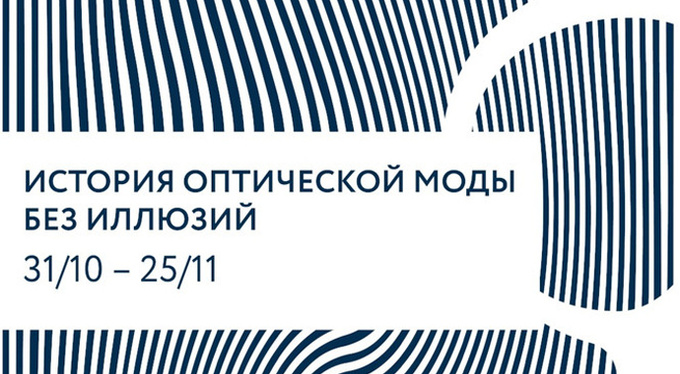 Выставка ретро-очков Safilo при поддержке Marie Claire Выставка ретро-очков Safilo при поддержке Marie Claire