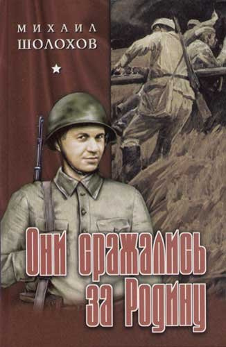 Они сражались за Родину Они сражались за Родину фото