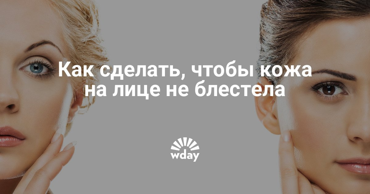 Как сделать чтобы кожа на лице была не жирной Как сделать чтобы кожа на лице была не жирной