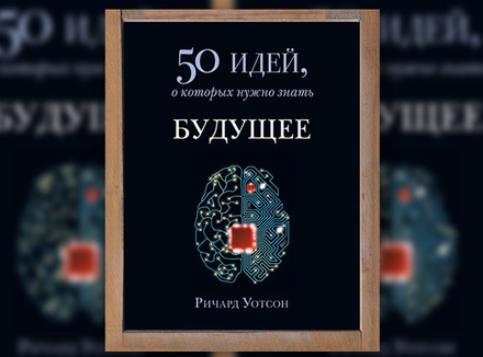 «50 идей, о которых нужно знать» «50 идей, о которых нужно знать»
