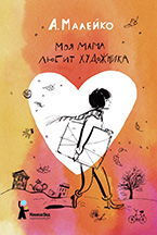 «Моя мама любит художника» Анастасии Малейко «Моя мама любит художника» Анастасии Малейко